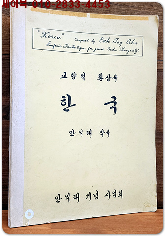 교향적환상곡 - 한국 (안익태 작곡)  안익태기념사업회 발행 / 희귀본