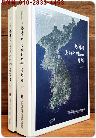 한국의 조개더미 유적 (패총) 전2권 - 주요 유적 종합보고서