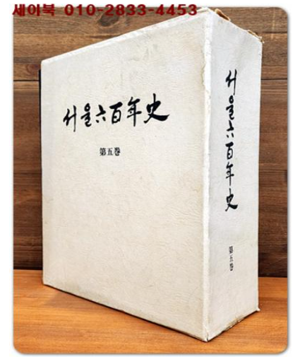 서울육백년사 (1945~1961) 제5권 