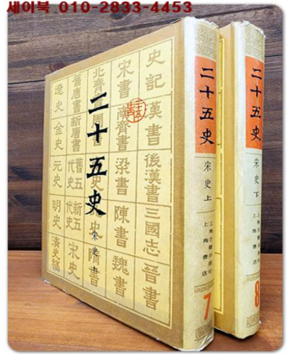 二十五史 이십오사 7.8(송사- 상,하 2책) 上海古籍出版社 上海書店 編