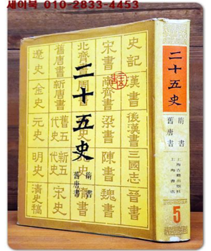 二十五史 이십오사 5(수서/ 구당서) 上海古籍出版社 上海書店 編