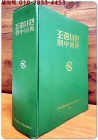 조중사전(朝中辭典) 조선어-중국어사전 상품 이미지