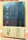 소묘.기타 [素描其他] - 박근영 제3시집 <1980년 초판/ 저자서명본> 상품 이미지
