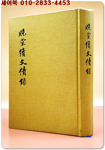 晩堂續文債錄(만당 속문채록)  <1985 초판, 500부 한정판>