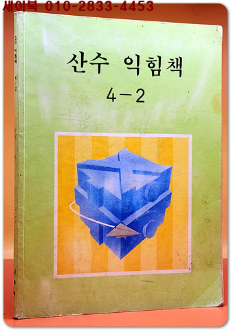 국민학교 산수 익힘책 4-2 교과서 <1995년 펴냄> 