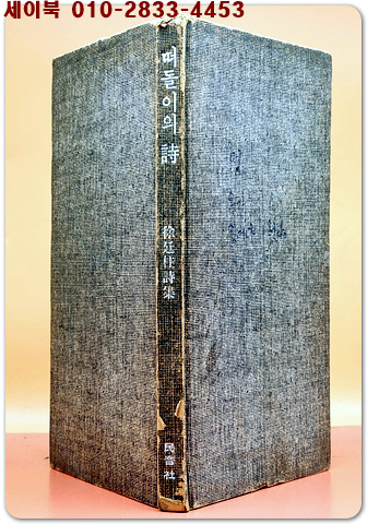 떠돌이의 시 - 서정주 시집 <1976년 초판, 절판희귀본>