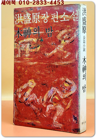목신의 밤 - 홍성원 장편소설 <1979년 초판>