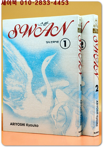 스완 1,2 (Swan) 개인소장 상급