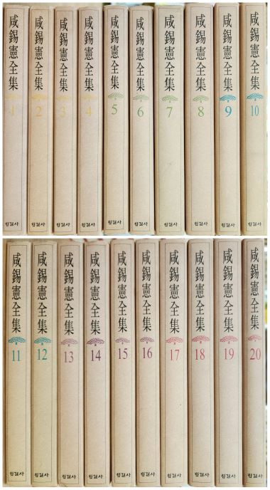 함석헌전집 1-20 (전20권)  장서본
