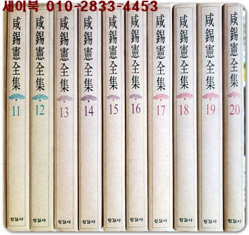 함석헌전집 1-20 (전20권)  장서본
