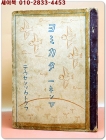 일제강점기 읽기교과서) ヨミカタ  1-下 -1943년 교과서/ 조선총독부 상품 이미지