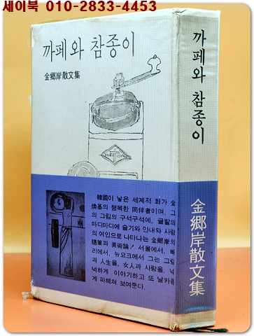 김향안산문집 - 까페와 참종이 <1977년 초판/ 희귀본>