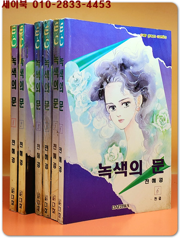 녹색의 문 1-6 (전6권)완결 - 전혜경 만화 <절판희귀본>
