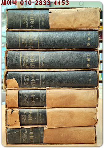 학원사) 대백과사전 1-7 (전7권) 1958년 초판