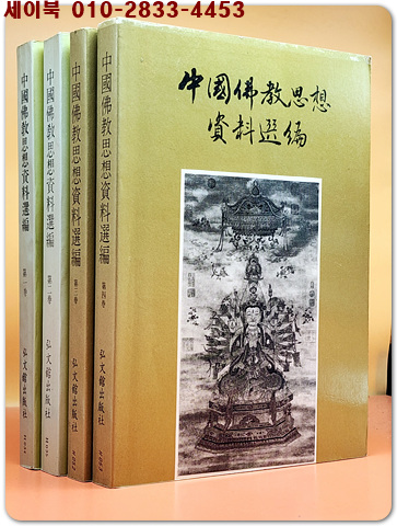 中國佛敎思想資料選編 중국불교사상자료선편1,2,3,4 