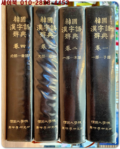 한국한자어사전 韓國漢字語辭典 1-4 (전4책) 