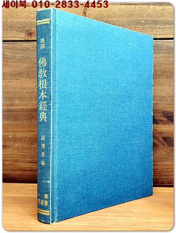 한역 불교근본경전 (漢譯 佛敎根本經典) 300부 한정판