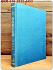 한역 불교근본경전 (漢譯 佛敎根本經典) 300부 한정판 상품 이미지