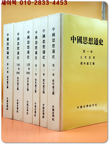 中國思想通史 全5卷 6冊 - 侯外廬 主編<簡體中文>