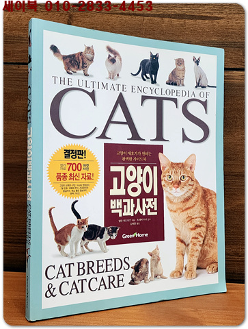 고양이 백과사전 (원제 : The Ultimate Encyclopedia of Cats, Cat Breeds and Cat Care)