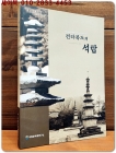 전라북도의 석탑 (석조건축 연구자료 제1호) 상품 이미지