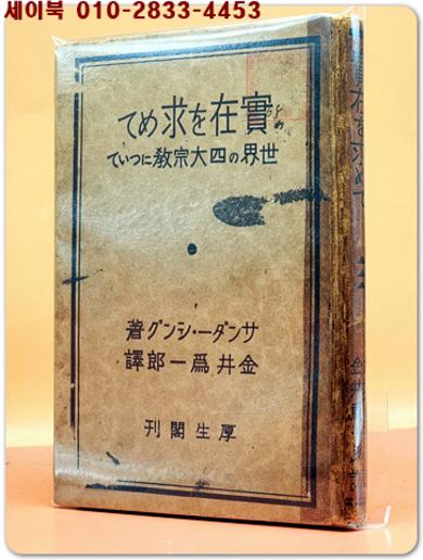 実在を求めて - 世界の四大宗教について(실재를 찾아서 - 세계 4대 종교에 대해서) 1925년 발행 日本古本