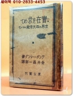 実在を求めて - 世界の四大宗教について(실재를 찾아서 - 세계 4대 종교에 대해서) 1925년 발행 日本古本 상품 이미지
