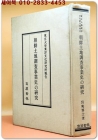 朝鮮土地調査事業史の硏究 (조선토지조사사업사의 연구) 일어판 상품 이미지