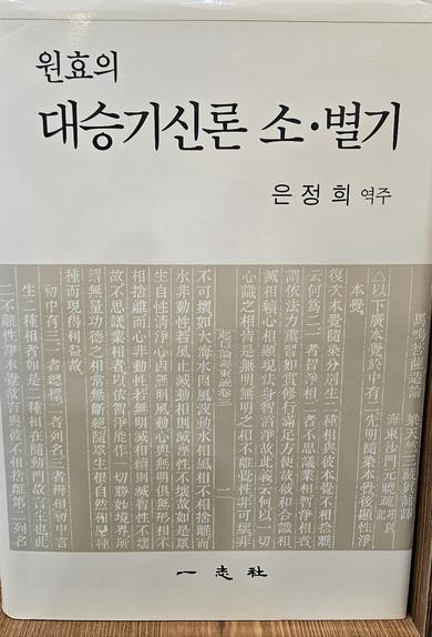 원효의 대승기신론 소.별기 