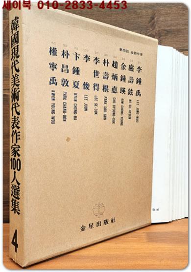 한국현대미술대표작가100인선집 (제4권)  1977년 초판