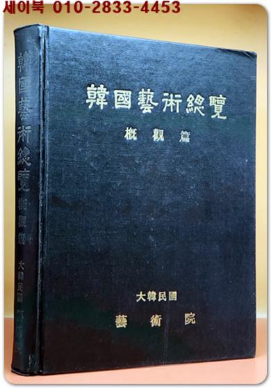 韓國藝術總覽 한국예술총람(개관편)1967복제발행 