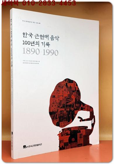 한국 근현대 음악 100년의 기록 1890 ~1990