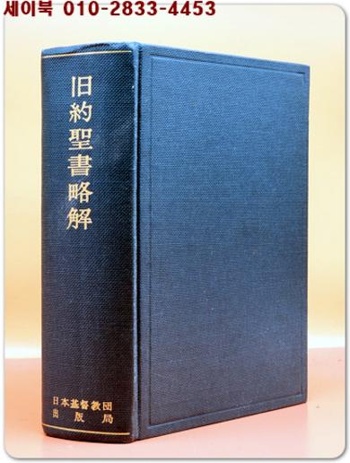 旧約聖書略解(구약성서약해) 日本基督教団出版局 <일본책>