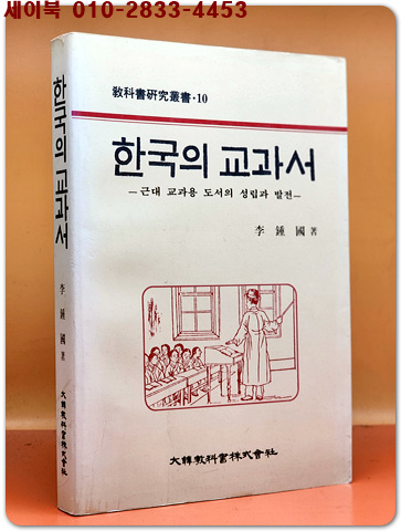 한국의 교과서 -근대 교과용 도서의 성립과 발전-(교과서 연구총서10)