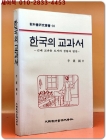 한국의 교과서 -근대 교과용 도서의 성립과 발전-(교과서 연구총서10) 상품 이미지