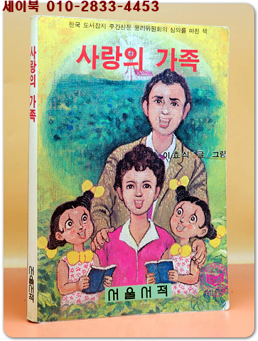 사랑의 가족 - 이효식 글.그림