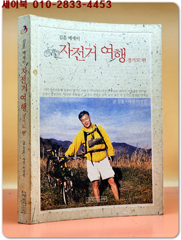 자전거 여행 -경기도 편- 김훈 에세이 <2004 초판1쇄 비매품>