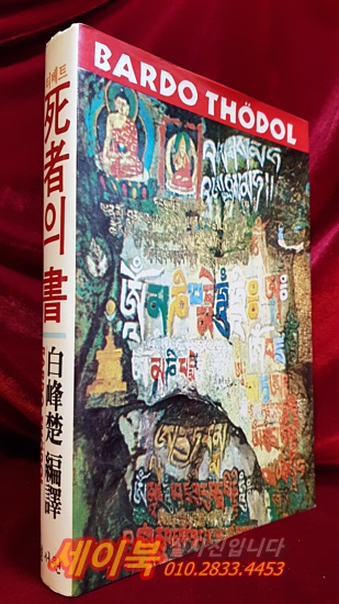 티베트 사자의 서 (바르도 쉐돌) -  백봉초 편역 지음  <1984년 초판>