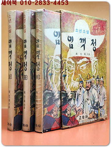 소년소설 임꺽정(상, 중, 하) - 최인욱 저 <1980년 초판>