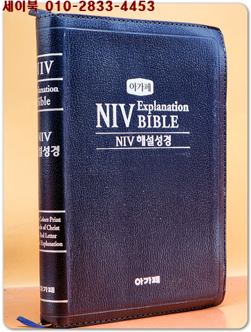 아가페 NIV 해설성경 - NIV Explanation BIBLE ( (신국제역 성경)