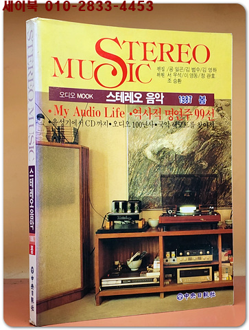 스테레오 음악 STEREO MUSIC 1987년 봄 (오디오무크지) 희귀본