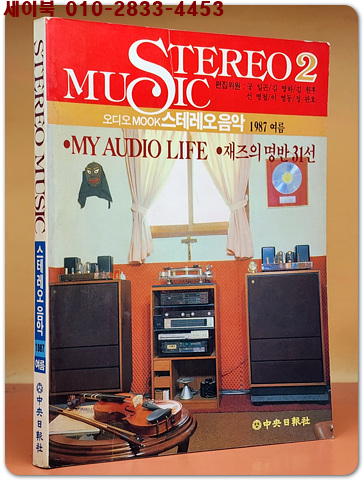 스테레오 음악 STEREO MUSIC 1987년 여름 (오디오무크지) 희귀본