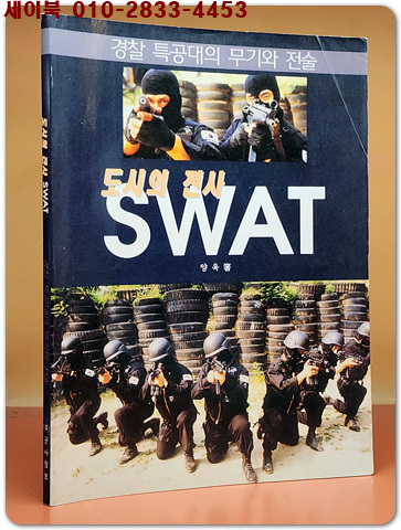 도시의 전사 SWAT: 경찰 특공대의 무기와 전술
