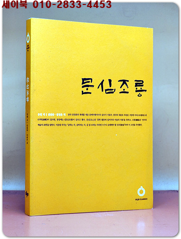 문심조룡 (올재 클래식스 68)  한정절판본