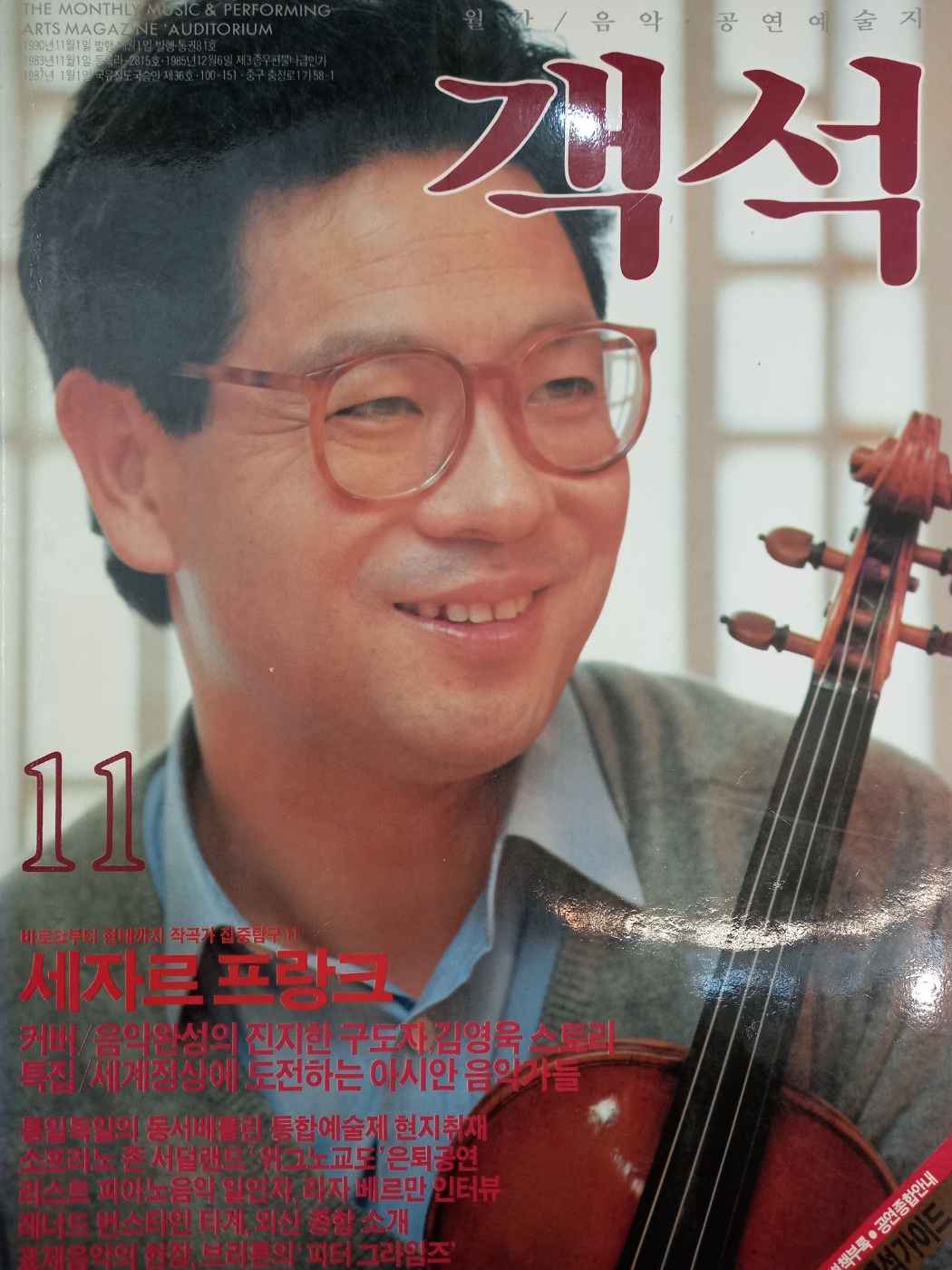 객석 (월간 음악,공연 예술지) 1990년 11월 