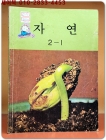 국민학교 자연 2-1 교과서 <1986년 펴냄> 상품 이미지