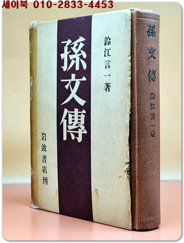孫文傳(손문전) - 鈴江 言一 (著) <1981년 岩波書店>刊
