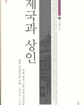 제국과 상인 (서울ㆍ개성ㆍ인천 지역 자본가들과 한국 부르주아의 기원, 1896~1945)