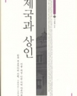 제국과 상인 (서울ㆍ개성ㆍ인천 지역 자본가들과 한국 부르주아의 기원, 1896~1945) 상품 이미지