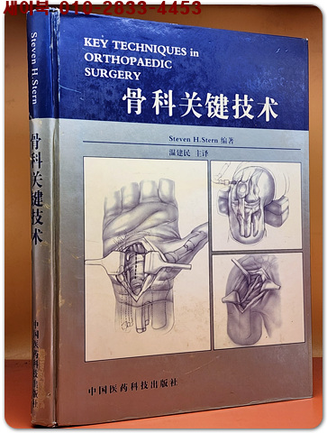 骨科关键技术(번역:정형외과 핵심 기술) 精装